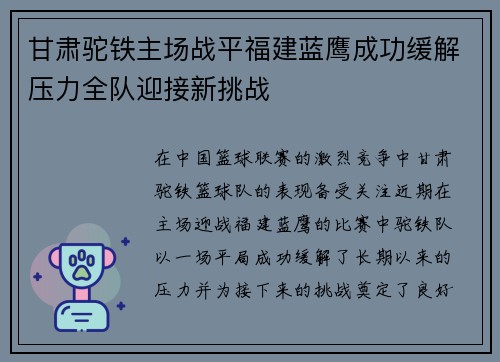 甘肃驼铁主场战平福建蓝鹰成功缓解压力全队迎接新挑战
