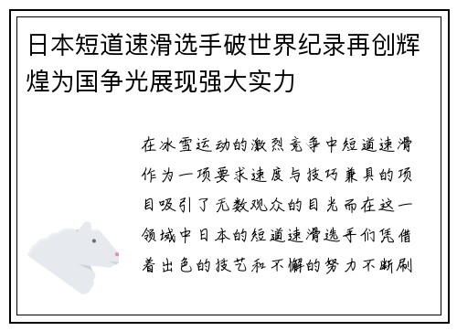 日本短道速滑选手破世界纪录再创辉煌为国争光展现强大实力