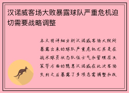 汉诺威客场大败暴露球队严重危机迫切需要战略调整