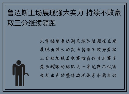 鲁达斯主场展现强大实力 持续不败豪取三分继续领跑