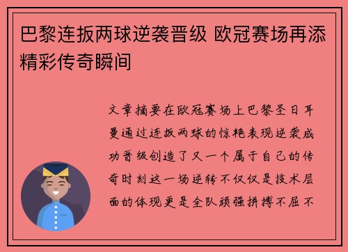 巴黎连扳两球逆袭晋级 欧冠赛场再添精彩传奇瞬间
