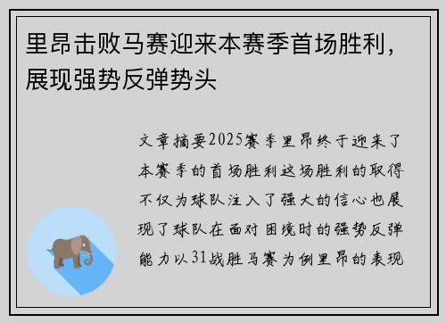 里昂击败马赛迎来本赛季首场胜利，展现强势反弹势头