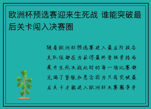 欧洲杯预选赛迎来生死战 谁能突破最后关卡闯入决赛圈
