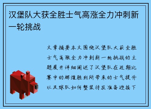 汉堡队大获全胜士气高涨全力冲刺新一轮挑战