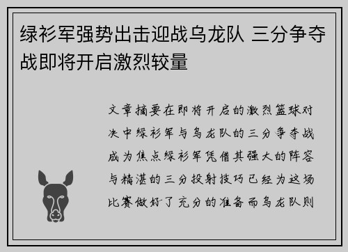 绿衫军强势出击迎战乌龙队 三分争夺战即将开启激烈较量