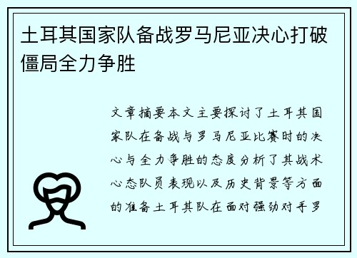 土耳其国家队备战罗马尼亚决心打破僵局全力争胜