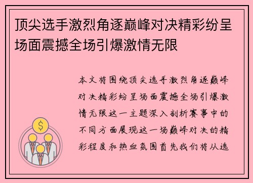 顶尖选手激烈角逐巅峰对决精彩纷呈场面震撼全场引爆激情无限