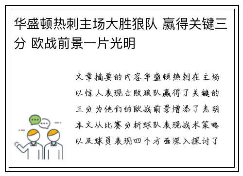 华盛顿热刺主场大胜狼队 赢得关键三分 欧战前景一片光明