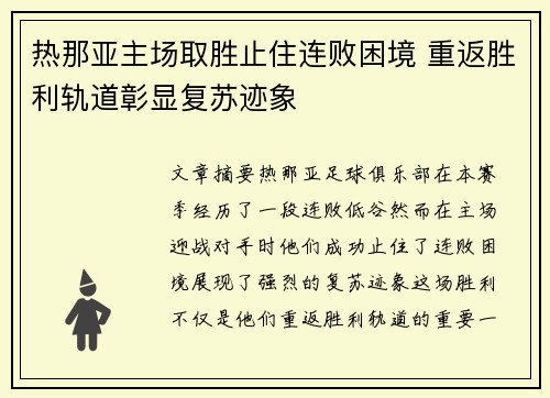 热那亚主场取胜止住连败困境 重返胜利轨道彰显复苏迹象