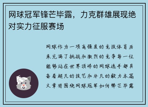 网球冠军锋芒毕露，力克群雄展现绝对实力征服赛场
