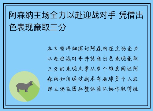 阿森纳主场全力以赴迎战对手 凭借出色表现豪取三分