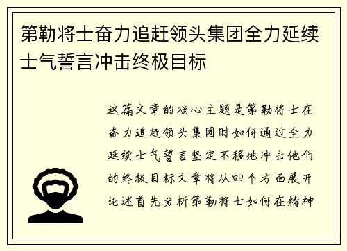 第勒将士奋力追赶领头集团全力延续士气誓言冲击终极目标