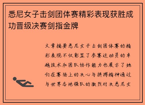 悉尼女子击剑团体赛精彩表现获胜成功晋级决赛剑指金牌