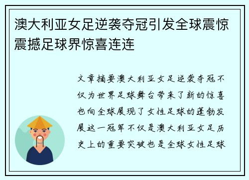 澳大利亚女足逆袭夺冠引发全球震惊震撼足球界惊喜连连