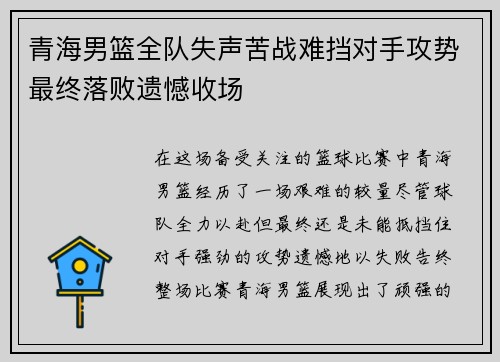 青海男篮全队失声苦战难挡对手攻势最终落败遗憾收场