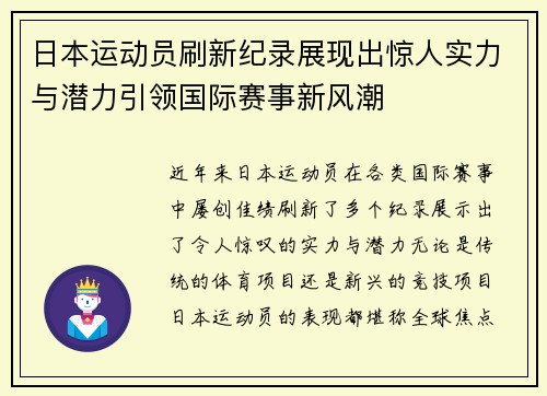 日本运动员刷新纪录展现出惊人实力与潜力引领国际赛事新风潮