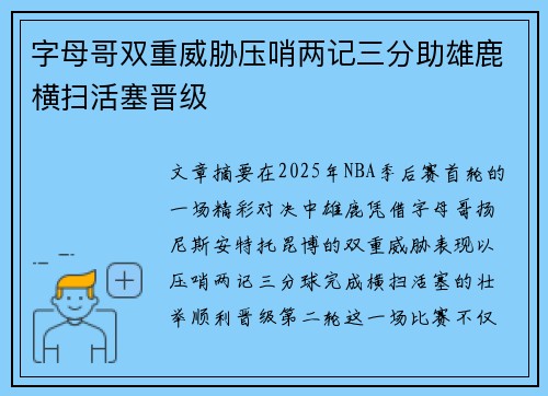 字母哥双重威胁压哨两记三分助雄鹿横扫活塞晋级