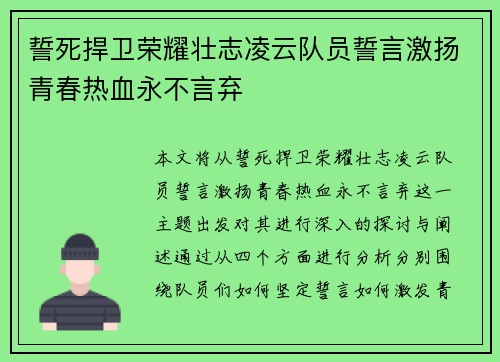 誓死捍卫荣耀壮志凌云队员誓言激扬青春热血永不言弃