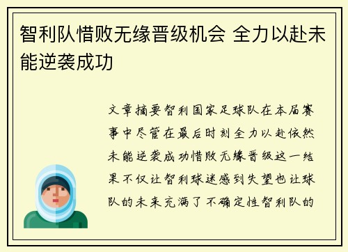 智利队惜败无缘晋级机会 全力以赴未能逆袭成功