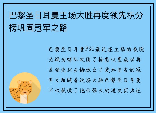 巴黎圣日耳曼主场大胜再度领先积分榜巩固冠军之路