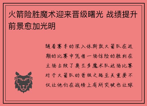 火箭险胜魔术迎来晋级曙光 战绩提升前景愈加光明