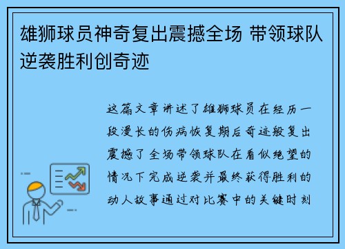 雄狮球员神奇复出震撼全场 带领球队逆袭胜利创奇迹