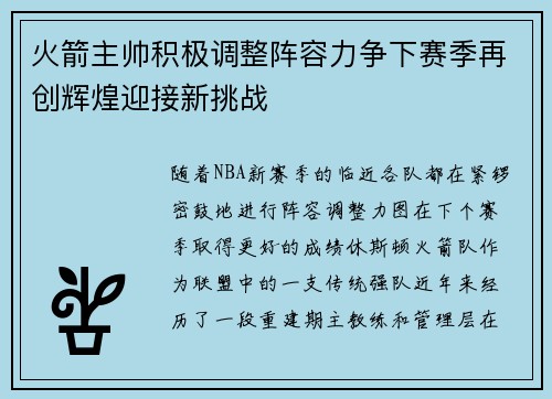火箭主帅积极调整阵容力争下赛季再创辉煌迎接新挑战