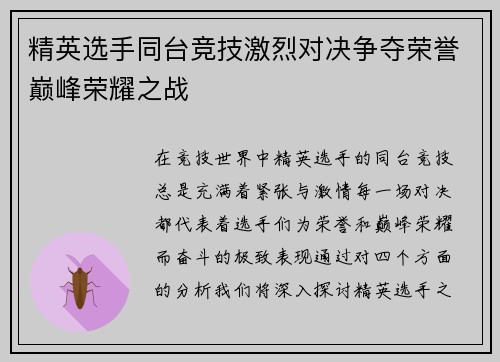 精英选手同台竞技激烈对决争夺荣誉巅峰荣耀之战
