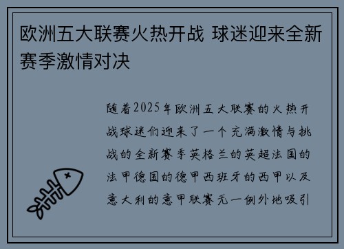 欧洲五大联赛火热开战 球迷迎来全新赛季激情对决