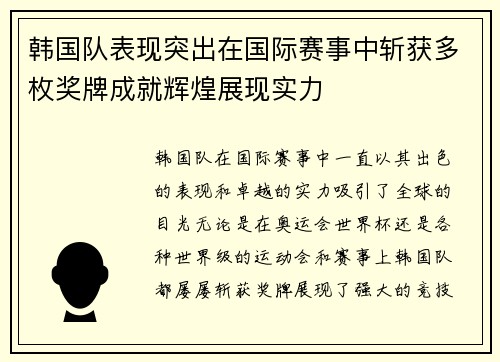 韩国队表现突出在国际赛事中斩获多枚奖牌成就辉煌展现实力