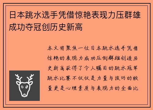 日本跳水选手凭借惊艳表现力压群雄成功夺冠创历史新高