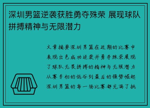 深圳男篮逆袭获胜勇夺殊荣 展现球队拼搏精神与无限潜力