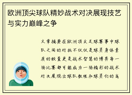 欧洲顶尖球队精妙战术对决展现技艺与实力巅峰之争