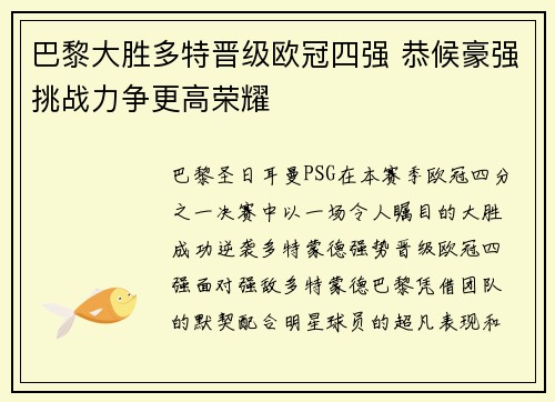 巴黎大胜多特晋级欧冠四强 恭候豪强挑战力争更高荣耀