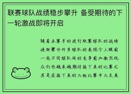 联赛球队战绩稳步攀升 备受期待的下一轮激战即将开启