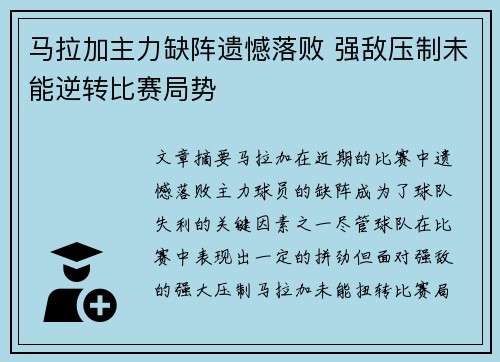 马拉加主力缺阵遗憾落败 强敌压制未能逆转比赛局势