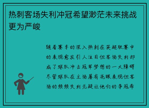 热刺客场失利冲冠希望渺茫未来挑战更为严峻