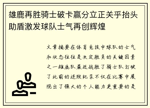 雄鹿再胜骑士破卡赢分立正关乎抬头助盾激发球队士气再创辉煌