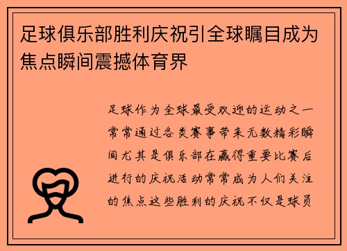 足球俱乐部胜利庆祝引全球瞩目成为焦点瞬间震撼体育界