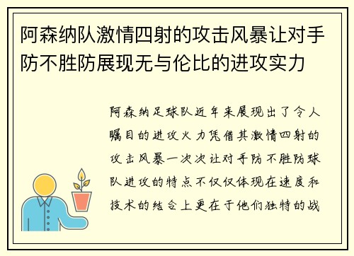 阿森纳队激情四射的攻击风暴让对手防不胜防展现无与伦比的进攻实力