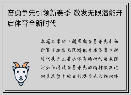 奋勇争先引领新赛季 激发无限潜能开启体育全新时代