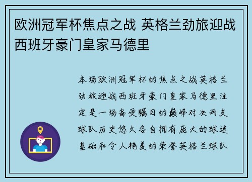欧洲冠军杯焦点之战 英格兰劲旅迎战西班牙豪门皇家马德里