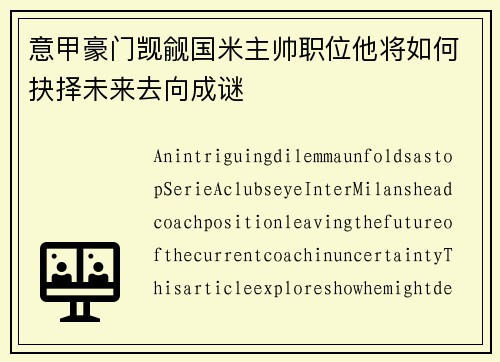 意甲豪门觊觎国米主帅职位他将如何抉择未来去向成谜