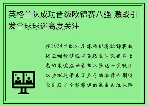 英格兰队成功晋级欧锦赛八强 激战引发全球球迷高度关注