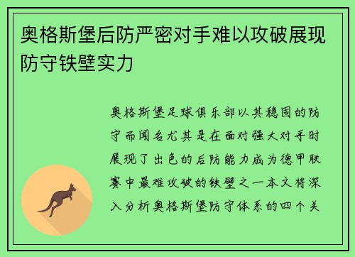 奥格斯堡后防严密对手难以攻破展现防守铁壁实力