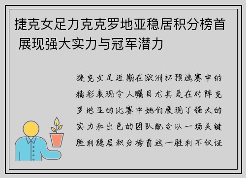 捷克女足力克克罗地亚稳居积分榜首 展现强大实力与冠军潜力