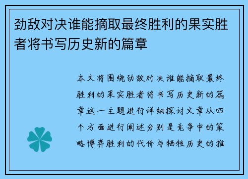 劲敌对决谁能摘取最终胜利的果实胜者将书写历史新的篇章