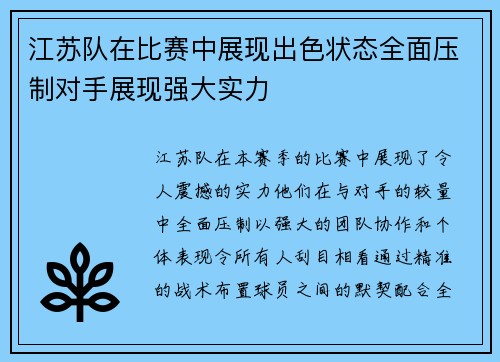 江苏队在比赛中展现出色状态全面压制对手展现强大实力