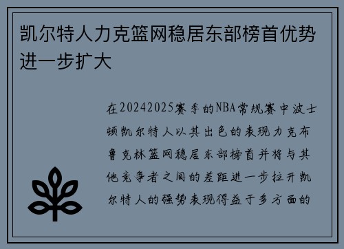 凯尔特人力克篮网稳居东部榜首优势进一步扩大