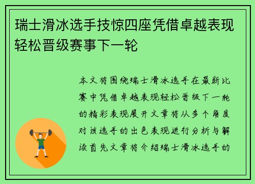 瑞士滑冰选手技惊四座凭借卓越表现轻松晋级赛事下一轮